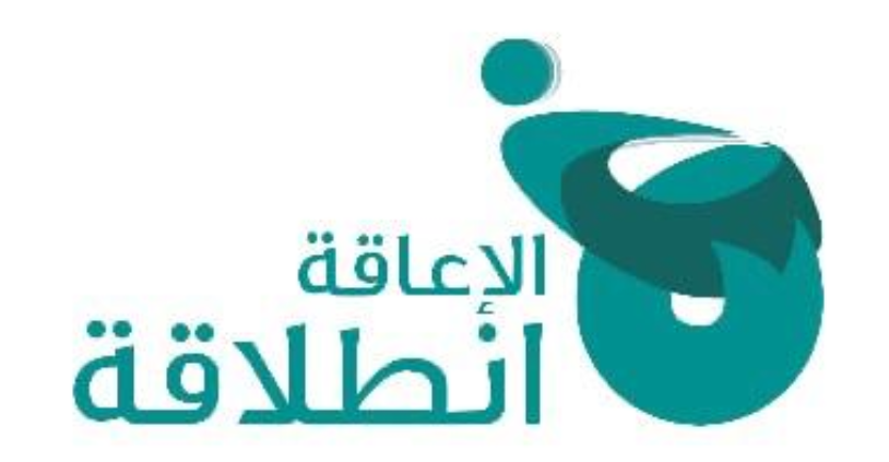 الاعاقة انطلاقة
